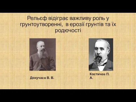 Рельєф відіграє важливу роль у грунтоутворенні, в ерозії грунтів та їх