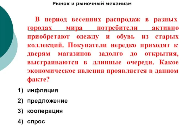 Рынок и рыночный механизм В период весенних распродаж в разных городах