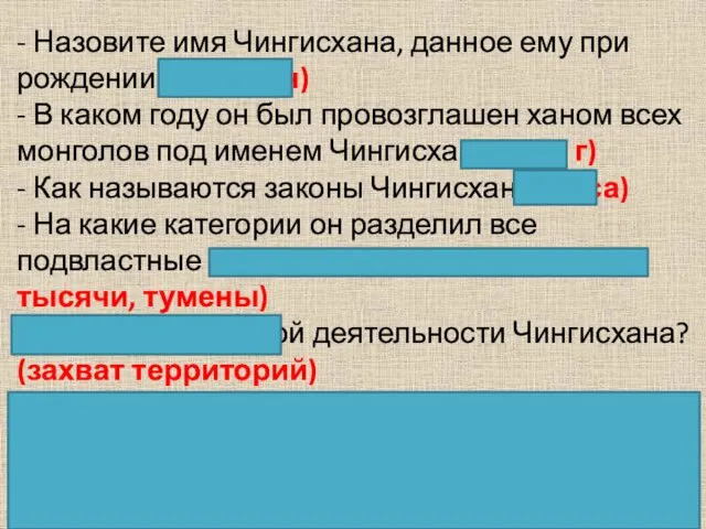 - Назовите имя Чингисхана, данное ему при рождении (Темучин) - В