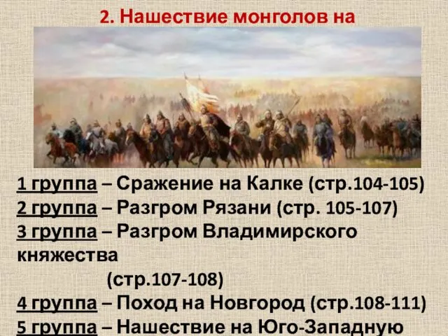 2. Нашествие монголов на Русь 1 группа – Сражение на Калке