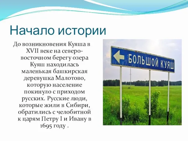 Начало истории До возникновения Куяша в XVII веке на северо-восточном берегу