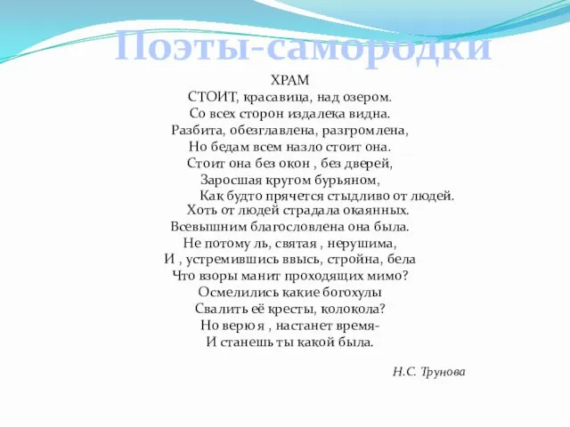 ХРАМ СТОИТ, красавица, над озером. Со всех сторон издалека видна. Разбита,