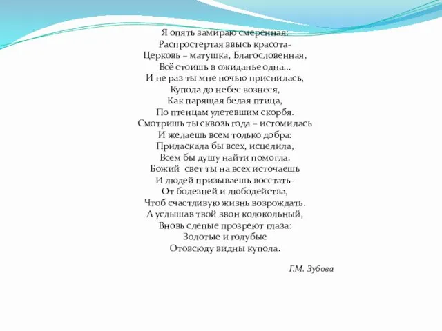 Я опять замираю смеренная: Распростертая ввысь красота- Церковь – матушка, Благословенная,