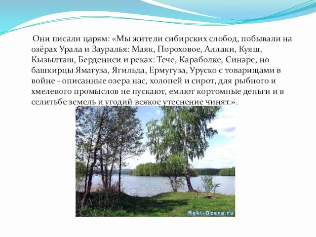 Они писали царям: «Мы жители сибирских слобод, побывали на озёрах Урала