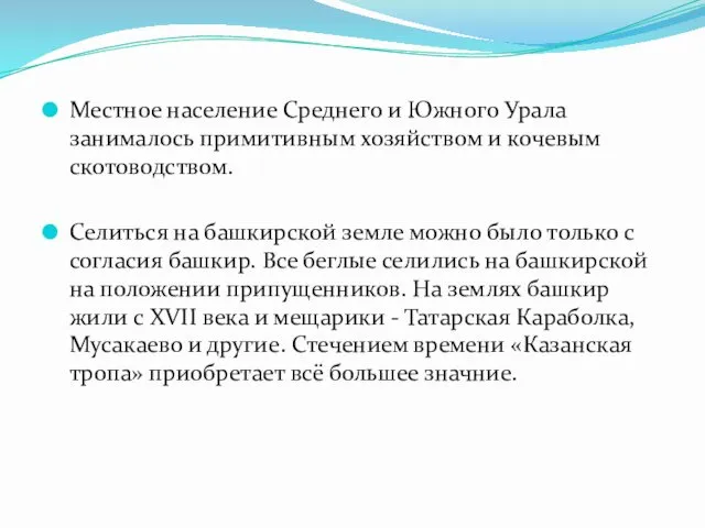 Местное население Среднего и Южного Урала занималось примитивным хозяйством и кочевым