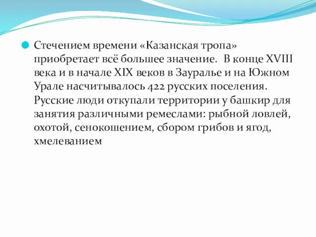 Стечением времени «Казанская тропа» приобретает всё большее значение. В конце XVIII