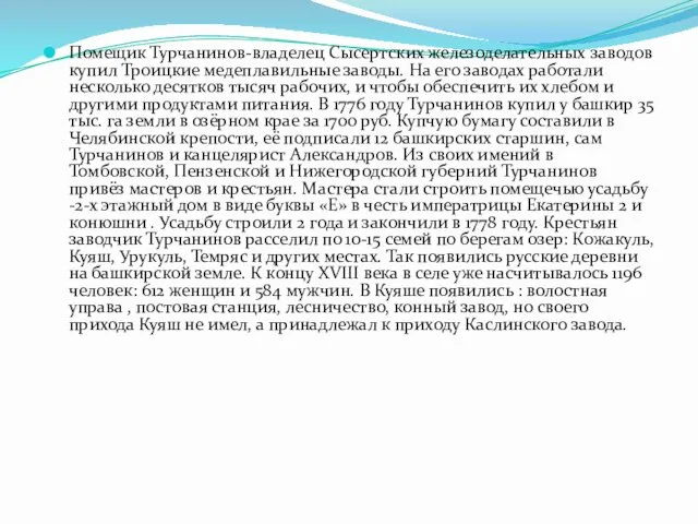 Помещик Турчанинов-владелец Сысертских железоделательных заводов купил Троицкие медеплавильные заводы. На его