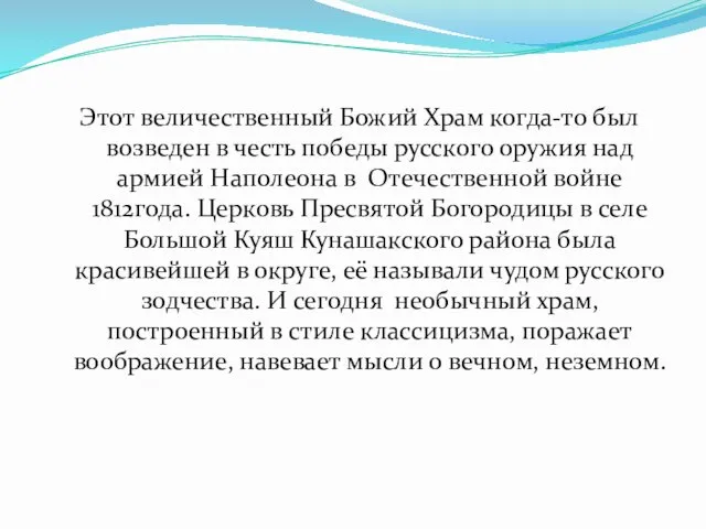 Этот величественный Божий Храм когда-то был возведен в честь победы русского