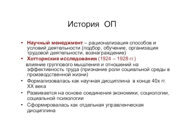 История ОП Научный менеджмент – рационализация способов и условий деятельности (подбор,