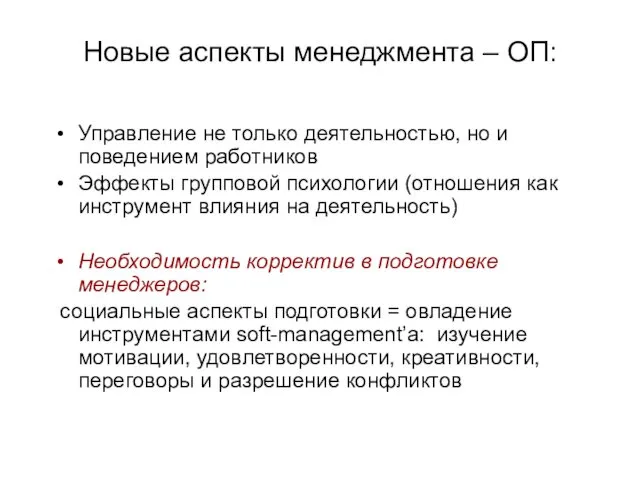 Новые аспекты менеджмента – ОП: Управление не только деятельностью, но и