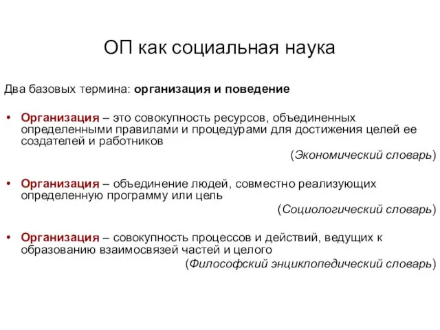 ОП как социальная наука Два базовых термина: организация и поведение Организация