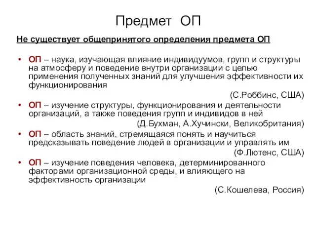 Предмет ОП Не существует общепринятого определения предмета ОП ОП – наука,