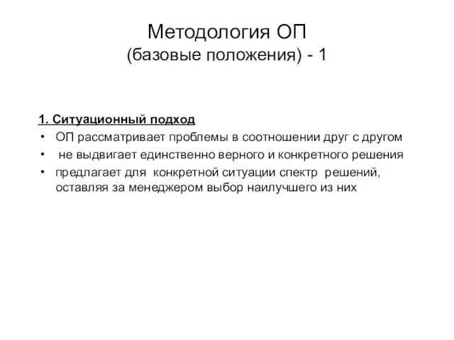 Методология ОП (базовые положения) - 1 1. Ситуационный подход ОП рассматривает