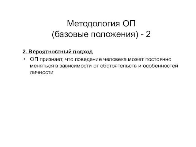 Методология ОП (базовые положения) - 2 2. Вероятностный подход ОП признает,