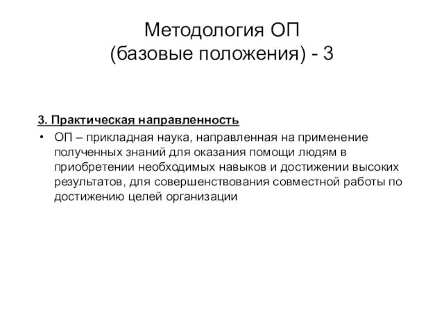 Методология ОП (базовые положения) - 3 3. Практическая направленность ОП –