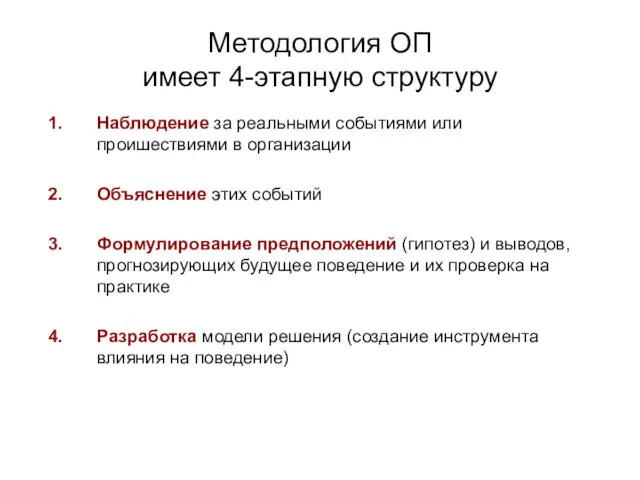 Методология ОП имеет 4-этапную структуру Наблюдение за реальными событиями или проишествиями