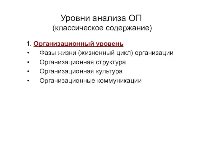 Уровни анализа ОП (классическое содержание) 1. Организационный уровень Фазы жизни (жизненный