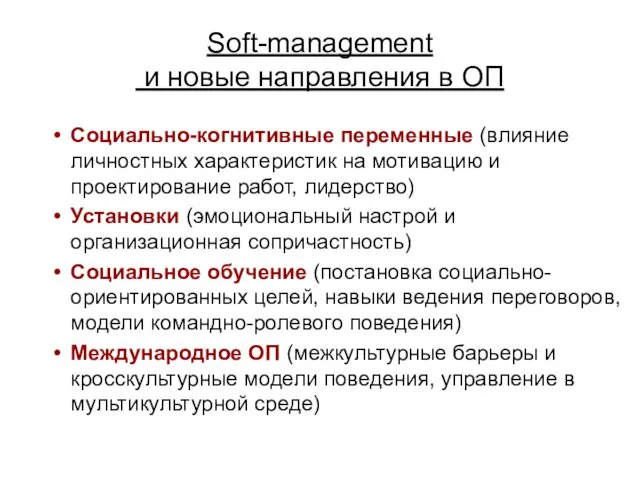 Soft-management и новые направления в ОП Социально-когнитивные переменные (влияние личностных характеристик