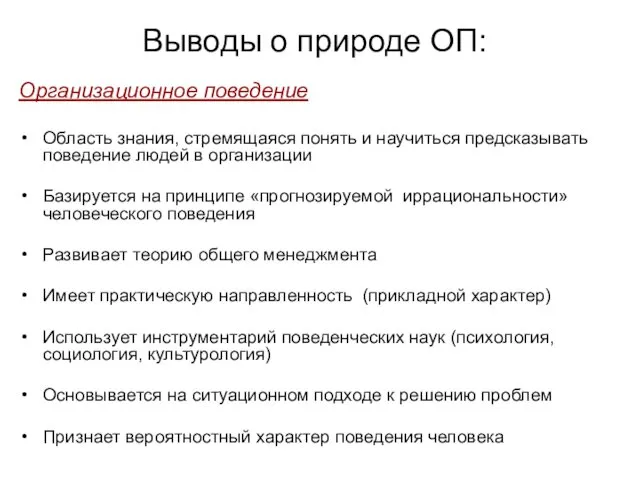 Выводы о природе ОП: Организационное поведение Область знания, стремящаяся понять и