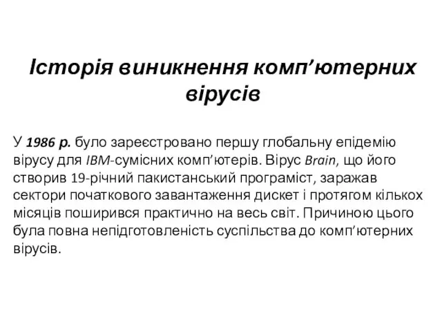 Історія виникнення комп’ютерних вірусів У 1986 р. було зареєстровано першу глобальну