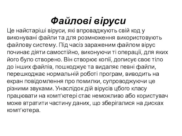 Файлові віруси Це найстаріші віруси, які впроваджують свій код у виконувані