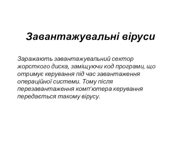 Завантажувальні віруси Заражають завантажувальний сектор жорсткого диска, заміщуючи код програми, що