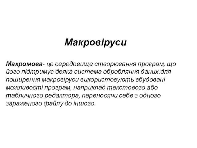 Макровіруси Макромова- це середовище створювання програм, що його підтримує деяка система