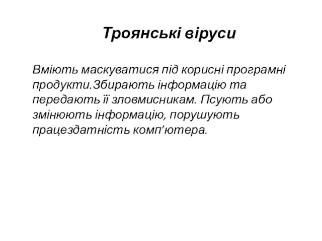 Троянські віруси Вміють маскуватися під корисні програмні продукти.Збирають інформацію та передають