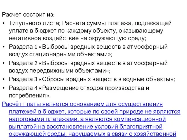 Расчет состоит из: Титульного листа; Расчета суммы платежа, подлежащей уплате в