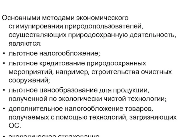 Основными методами экономического стимулирования природопользователей, осуществляющих природоохранную деятельность, являются: льготное налогообложение;