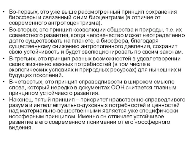 Во-первых, это уже выше рассмотренный принцип сохранения биосферы и связанный с