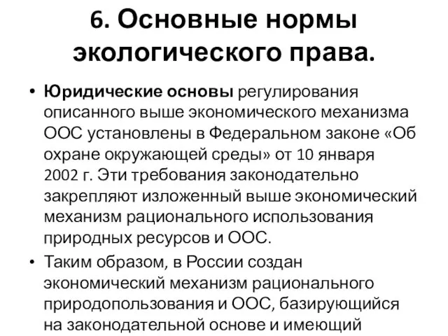 6. Основные нормы экологического права. Юридические основы регулирования описанного выше экономического