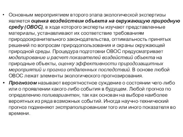 Основным мероприятием второго этапа экологической экспертизы является оценка воздействия объекта на