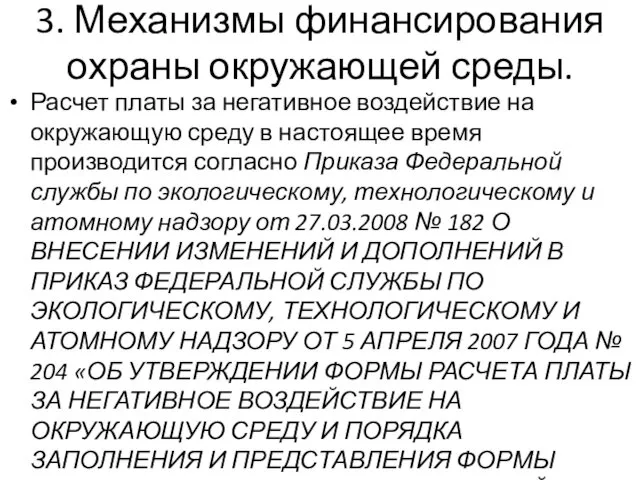 3. Механизмы финансирования охраны окружающей среды. Расчет платы за негативное воздействие