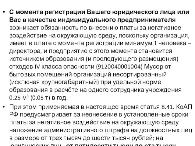 С момента регистрации Вашего юридического лица или Вас в качестве индивидуального