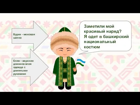 Заметили мой красивый наряд? Я одет в башкирский национальный костюм Бурек