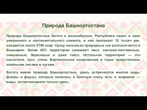 Природа Башкортостана Природа Башкортостана богата и разнообразна. Республика лежит в зоне