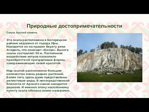 Природные достопримечательности Скала Арский камень Эта скала расположена в Белорецком районе