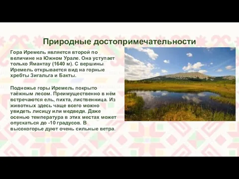 Природные достопримечательности Гора Иремель является второй по величине на Южном Урале.