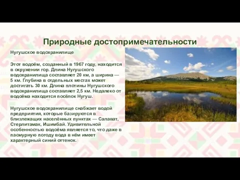 Природные достопримечательности Нугушское водохранилище Этот водоём, созданный в 1967 году, находится