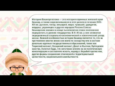 История Башкортостана — это история коренных жителей края башкир, а также