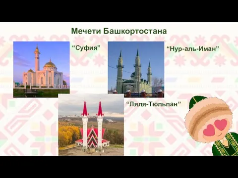 Мечети Башкортостана “Суфия” “Нур-аль-Иман” “Ляля-Тюльпан”