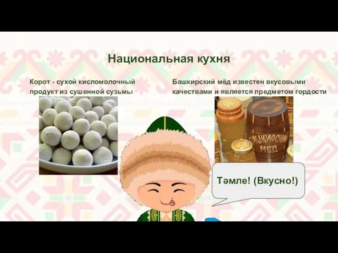 Национальная кухня Корот - сухой кисломолочный продукт из сушенной сузьмы Башкирский