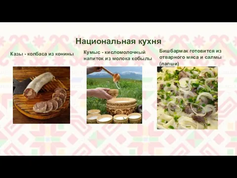 Национальная кухня Казы - колбаса из конины Кумыс - кисломолочный напиток