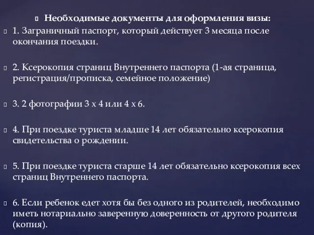 Необходимые документы для оформления визы: 1. Заграничный паспорт, который действует 3