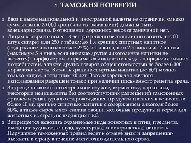 ТАМОЖНЯ НОРВЕГИИ Ввоз и вывоз национальной и иностранной валюты не ограничен,