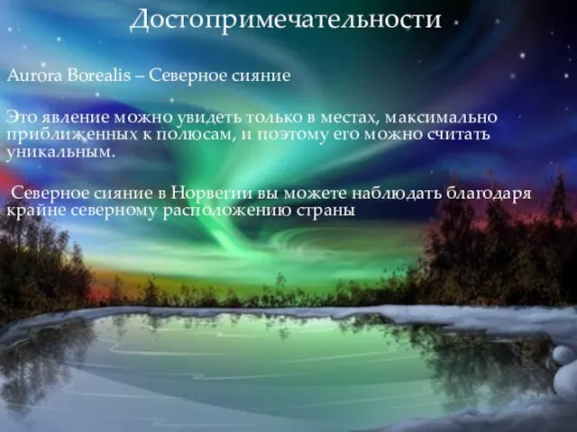 Достопримечательности Aurora Borealis – Северное сияние Это явление можно увидеть только