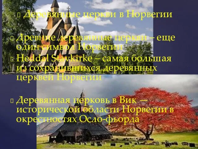 Деревянные церкви в Норвегии Древние деревянные церкви – еще один символ