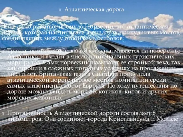 Атлантическая дорога Еще одно рукотворное чудо Норвегии, это атлантическая дорога, которая