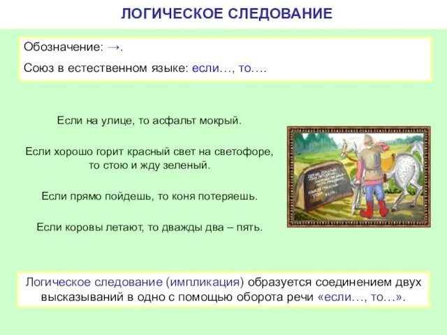 ЛОГИЧЕСКОЕ СЛЕДОВАНИЕ Обозначение: →. Союз в естественном языке: если…, то…. Если